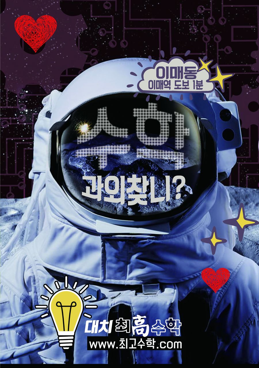 이매동 이매역 도보 1분, 수학 과외찾니? 홍보 포스터
