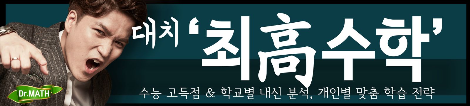 대치 최고수학 간판, 후면