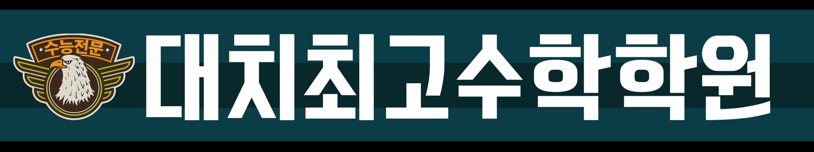 대치최고수학학원 건물 입구 안내판