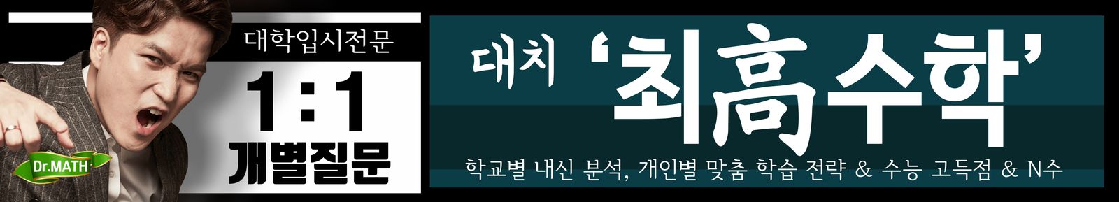 대치 최고수학 1:1 개별질문 간판, 정면