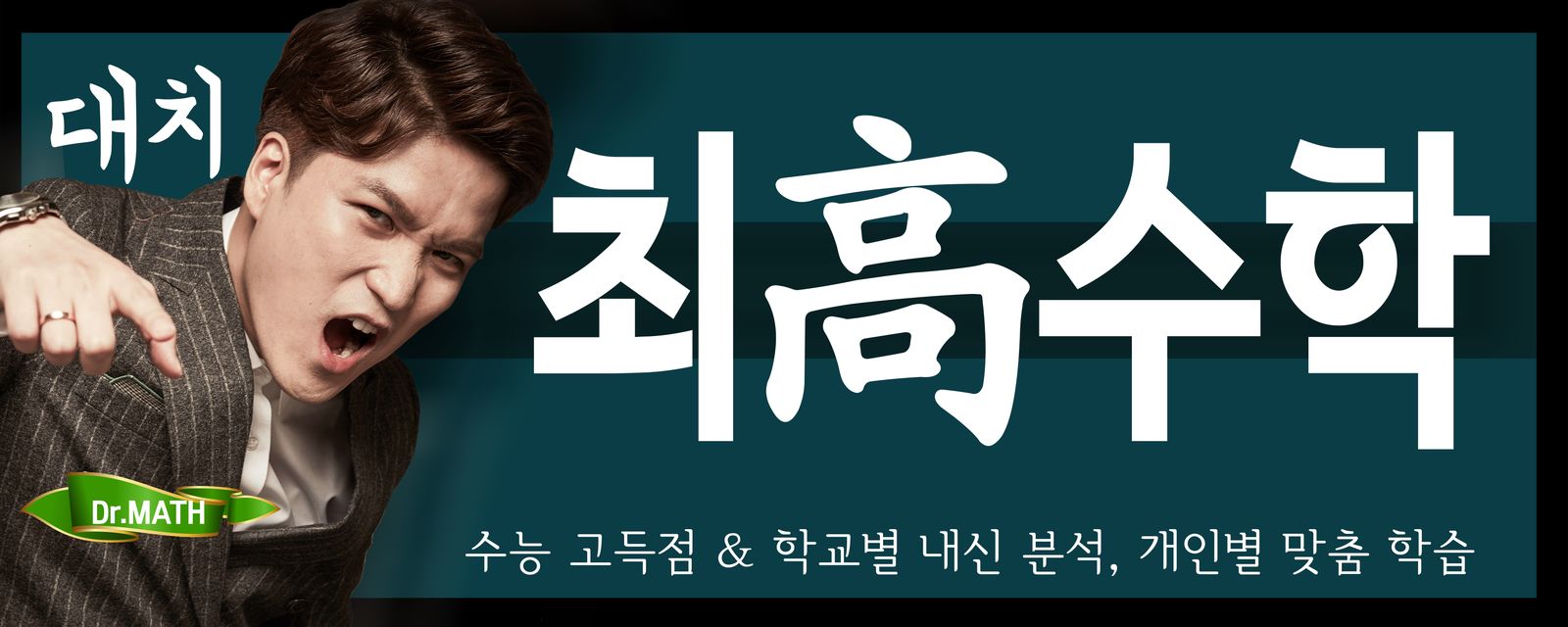 대치 최고수학 간판, 측면
