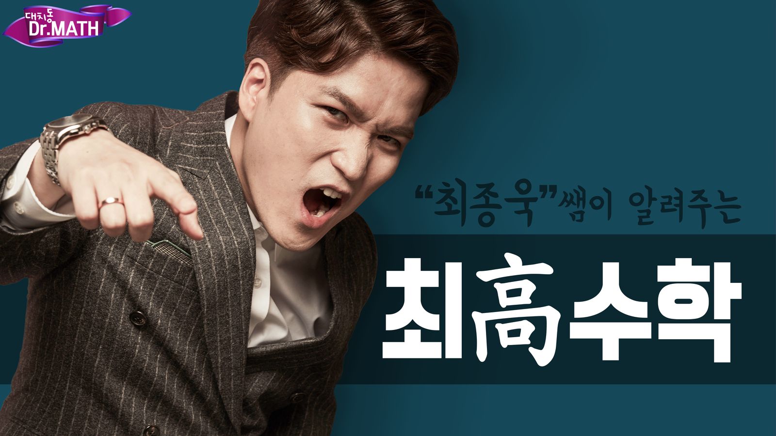 최종욱 쌤이 알려주는 최고수학